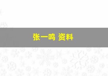 张一鸣 资料